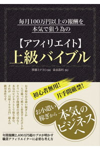 毎月100万円以上の報酬を本気で狙う為のアフィリエイト　上級バイブル齊藤ミナヨシ